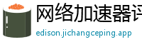 网络加速器评测