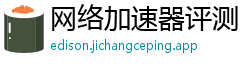 网络加速器评测